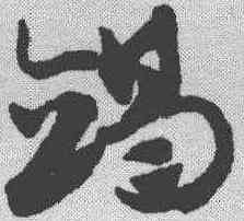 竭,趙孟𫖯 ,書法字典